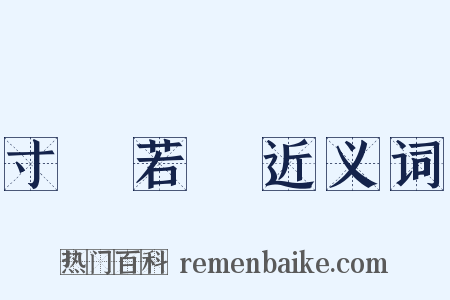 寸陰若歲近义词是什么意思的图片